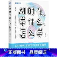 AI时代,学什么,怎么学 [正版]AI时代 学什么怎么学 和渊 著 帮助学生更深刻更富有创意地理解知识 提高学习效率和兴
