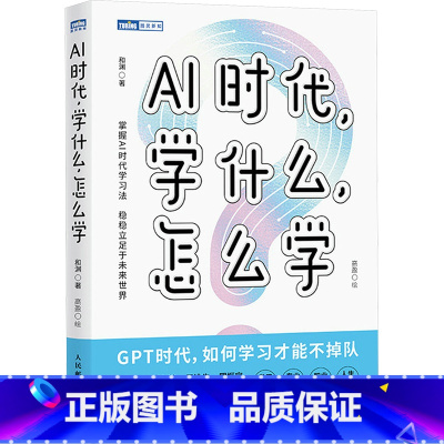 AI时代,学什么,怎么学 [正版]AI时代 学什么怎么学 和渊 著 帮助学生更深刻更富有创意地理解知识 提高学习效率和兴