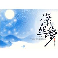 正版新书]潇然梦袁少琼9787505416420