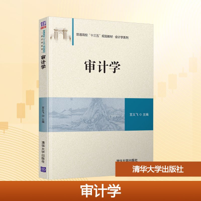 正版新书]审计学宫义飞 编9787302505600