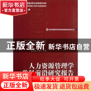 正版 人力资源管理学学科前沿研究报告 吴冬梅,王默凡主编 经济