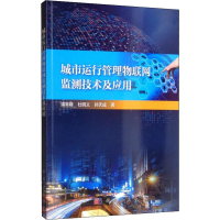 音像城市运行管理物联测技术及应用靖常峰,杜明义,孙天成