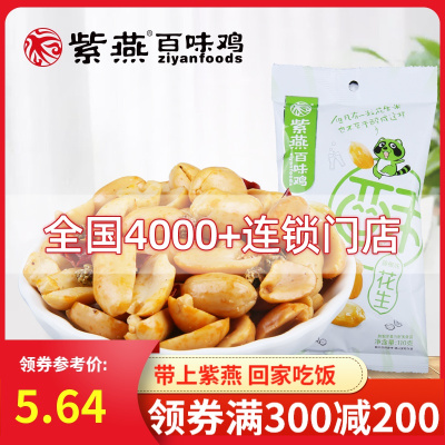 专区-紫燕百味鸡花生米五香红衣花生下酒菜零食小吃香酥熟麻辣多口味花生米炒货110g