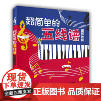 超简单的五线谱图解教程 美人鱼工作室 人民邮电出版社 正版书籍