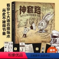 [正版]书籍 赠贴纸+书签神套路:为什么我们总被带节奏(狂热与网红时代醍醐灌顶之作,教给普通人安身立命的不二法门!)