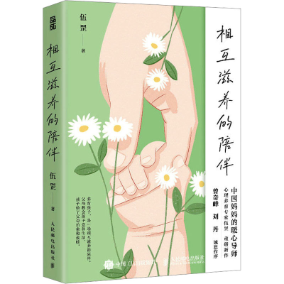 正版新书]相互滋养的陪伴伍罡9787115623447