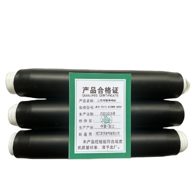 新沃 XINWOM 三芯冷缩中间头 JLS-10/3.4(300-400)