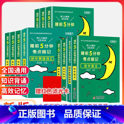 [全套11本]9科+词汇+古诗文 初中通用 [正版]2024睡前五分钟考点暗记初中小四门知识点人教版政治历史生物地理语文