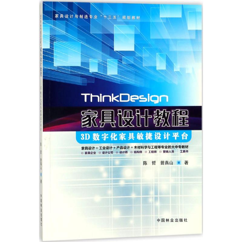 ThinkDesign家具设计教程:3D数字化家具敏捷设计平台/家具设计与制造专业“十三五”规划教材