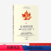 [正版]长寿的代价:我和六位老人共处的一年 约翰·利兰 著 《纽约时报》资深记者呼应时代之作 出版社图书 书籍