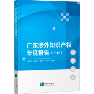 [M]广东涉外知识产权年度报告(2018)-9787513066761