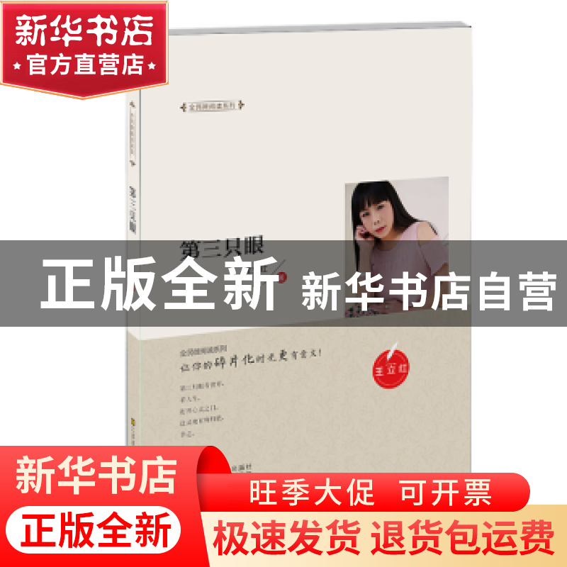正版 第三只眼 王立红著 江苏凤凰美术出版社 9787558039669 书籍
