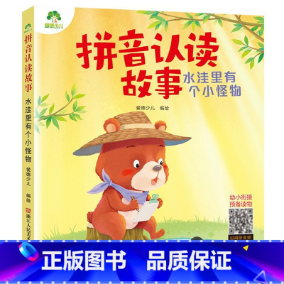 水洼里有个小怪物 [正版]爱德少儿拼音认读故事书6册3-6岁幼儿学前识字绘本宝宝看图识字书幼小衔接阅读与识字拼音拼读训练