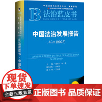中国法治发展报告(No.23·2025)法治蓝皮书 莫纪宏 田禾 主编 社会科学文献出版社