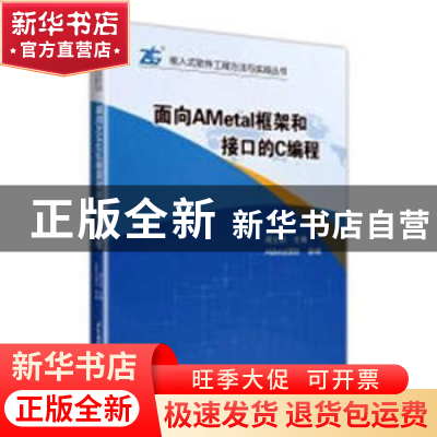 正版 面向AMetal框架和接口的C编程 周立功主编 北京航空航天大学
