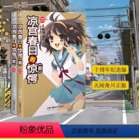 [正版]共2册 凉宫春日的惊愕前后 十周年纪念版新版 谷川流凉宫春日的直观系列小说日本人气动漫画游戏轻小说