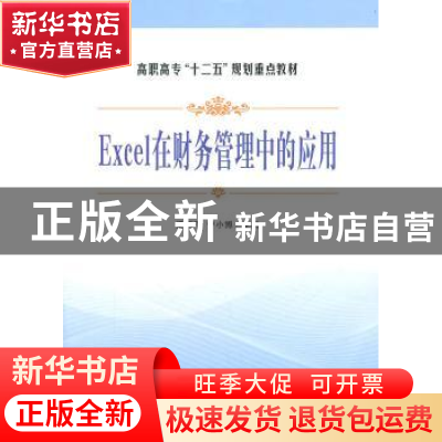 正版 Excel在财务管理中的应用 梁润平,宁衃┲鞅 立信会计出版社