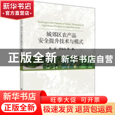 正版 城郊区农产品安全提升技术与模式 香宝,李裕元等著 科学出