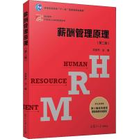 薪酬管理原理(第二版)(复旦博学·21世纪人力资源管理)