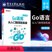 [正版] Go语言从入门到项目实战 视频版 图形/图像处理移动应用人工智能机器学习 Go语言基本开发知识入门书籍 刘瑜