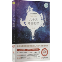 正版新书]八十天环游地球(法)儒勒·凡尔纳9787548063346