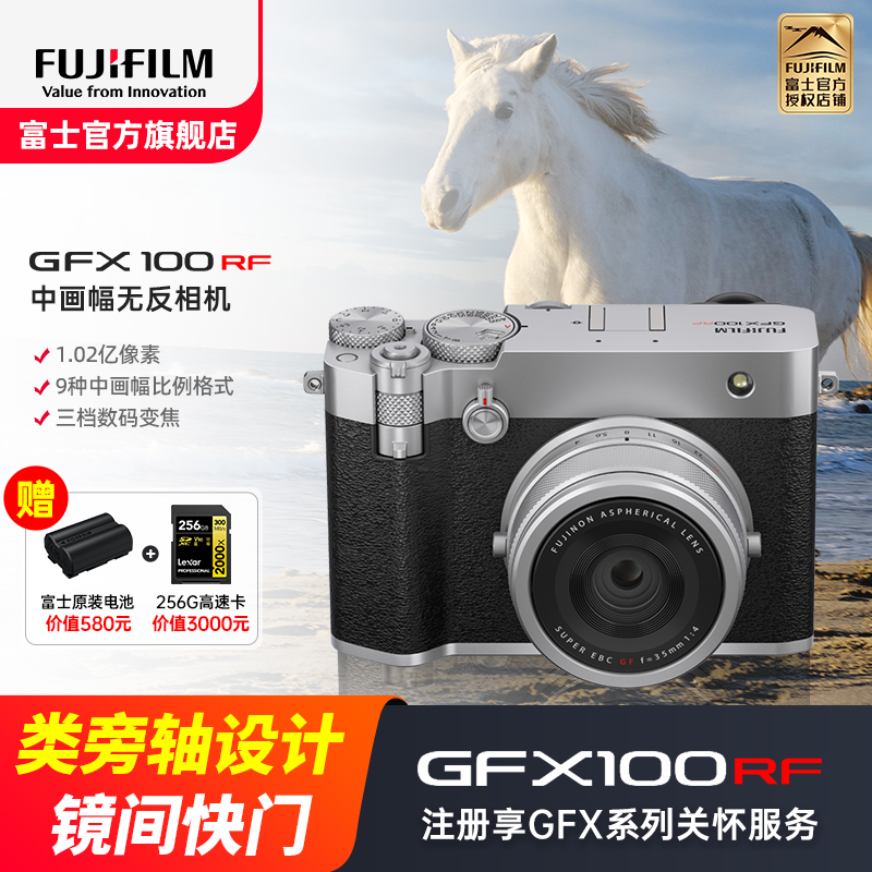 [富士官方旗舰店]Fujifilm富士中画幅相机GFX100RF单机身银色 无反复古微单单反照相机 数码相机 GFX100RF新款超清