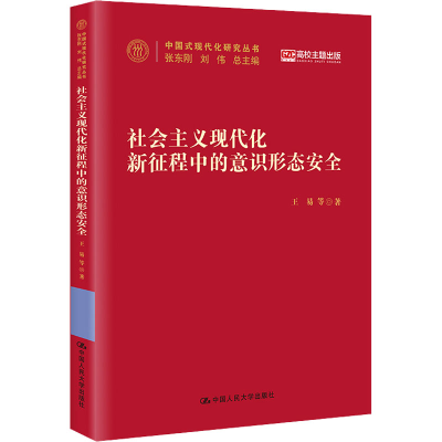 正版新书]社会主义现代化新征程中的意识形态安全王易 等9787300
