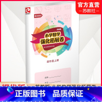 小学数学强化拓展卷 提优版 苏教版 四年级上 [正版]2024秋 小学数学强化拓展卷 四年级上册 苏教版 4上提优版 含