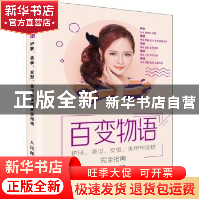正版 百变物语:护肤、美妆、发型、美甲与穿搭完全指南 摩天文传