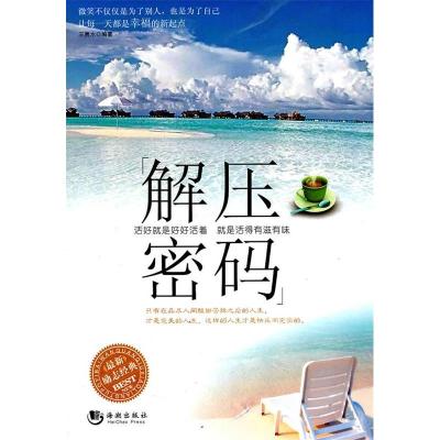 正版新书]解压密码王贵水9787802139763