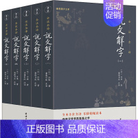 [正版]说文解字(1-5) [东汉]许慎 著 语言文字文学 书店图书籍 团结出版社
