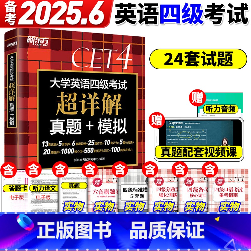 [备考全套]超详解真题+词汇乱序版+学练测+专项 [正版]四级考试英语真题试卷备考2025年6月大学四六级历年超详解真题