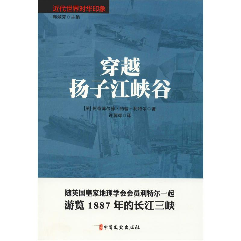 [M]穿越扬子江峡谷-9787520504706