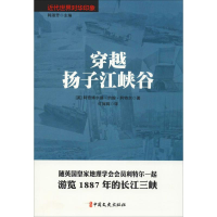 [M]穿越扬子江峡谷-9787520504706