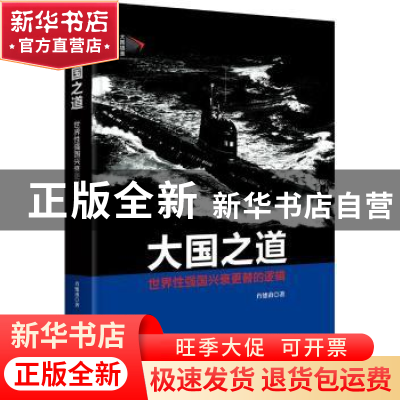 正版 大国之道:世界性强国兴衰更替的逻辑 肖德甫著 中央编译出版