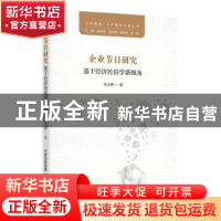 正版 企业节日研究:基于经济民俗学新视角 吴玉萍著 东方出版中心