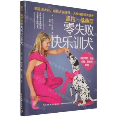 [N]凯拉·桑德斯零失败快乐训犬-9787518435951