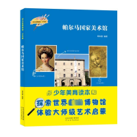 正版新书]伟大的博物馆·少年版-帕尔马国家美术馆覃如意编著9787