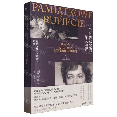 [N]尘封的纪念物挚友与梦(维斯瓦娃·辛波斯卡诗传)-9787520738446