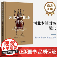 店 河北木兰围场昆虫 任国栋 昆虫研究背景、昆虫种类 电子工业出版社