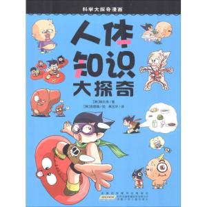 正版新书]科学大探奇漫画?人体知识大探奇柳太淳9787539740805