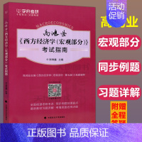 [正版]学府考研 高鸿业《西方经济学(宏观部分)》考试指南 西方经济学第七版配套辅导 可配经济学原理高鸿业西方经