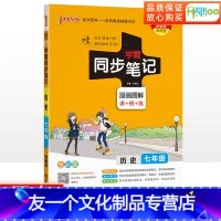 历史.人教版 七年级/初中一年级 [友一个正版]2023版学霸同步笔记七年级历史人教版 tbbj