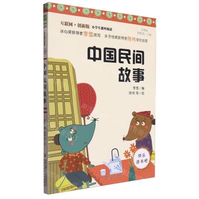 [N]中国民间故事(彩图版互联网+创新版)/小学生课外阅读-9787558175558