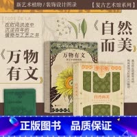 [正版]赠复古皮革笔记本 复古艺术馆系列 万物有文+自然而美2册套装 新艺术设计图录 植物动物纹样 艺术设计收藏书