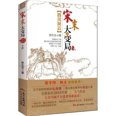 正版新书]宋末大变局:四川风云(中册)张生全9787218108889