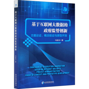 [M]基于互联网大数据的政府监管创新 方案论证、概念验证与原型开发-9787509676721