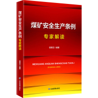 正版新书]煤矿安全生产条例 专家解读邬燕云 编9787523704844