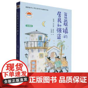 豆蔻镇的居民和强盗(注音版)