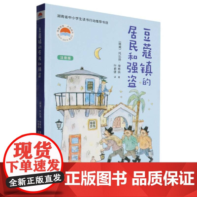豆蔻镇的居民和强盗(注音版)